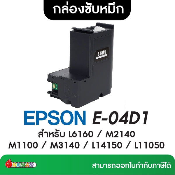 กล่องซับหมึก EP-04D1 สำหรับเครื่องพิมพ์เอปสัน L6160 / M2140 M1100 / M3140 / L14150/L11050