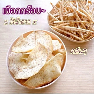 (ไซส์ใหญ่) เผือกแผ่นกร้อบ ❌ไร้น้ำตาล❌ไม่ผสมแป้ง! ขนมคลีน กินเพลินไม่กลัวอ้วน♥️