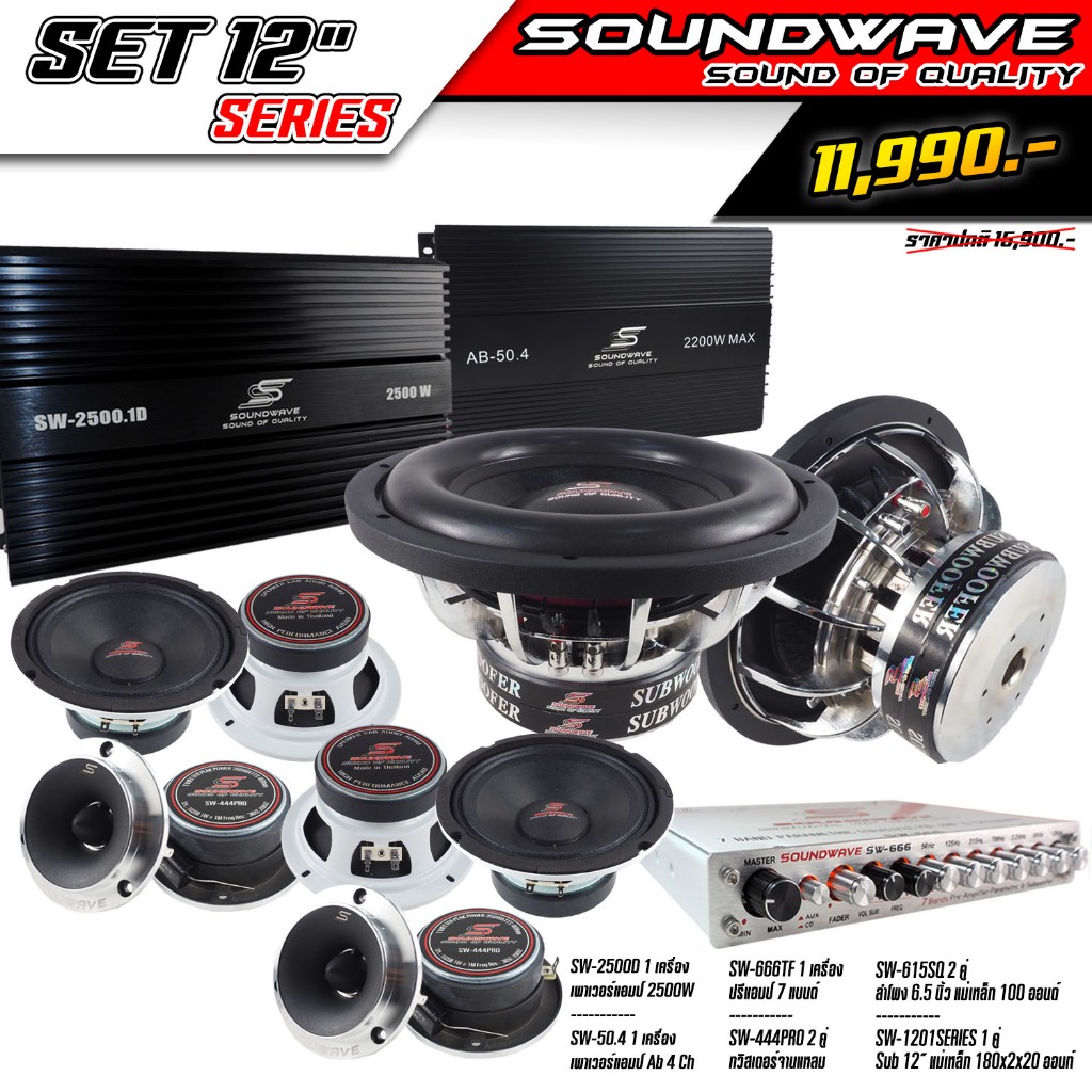 ชุดเครื่องเสียงรถยนต์ SET 12นิ้ว SERIES Soundwave  Set 4 เครื่องเสียงรถ, เพาเวอร์แอมป์, ดอกลำโพง, ปร