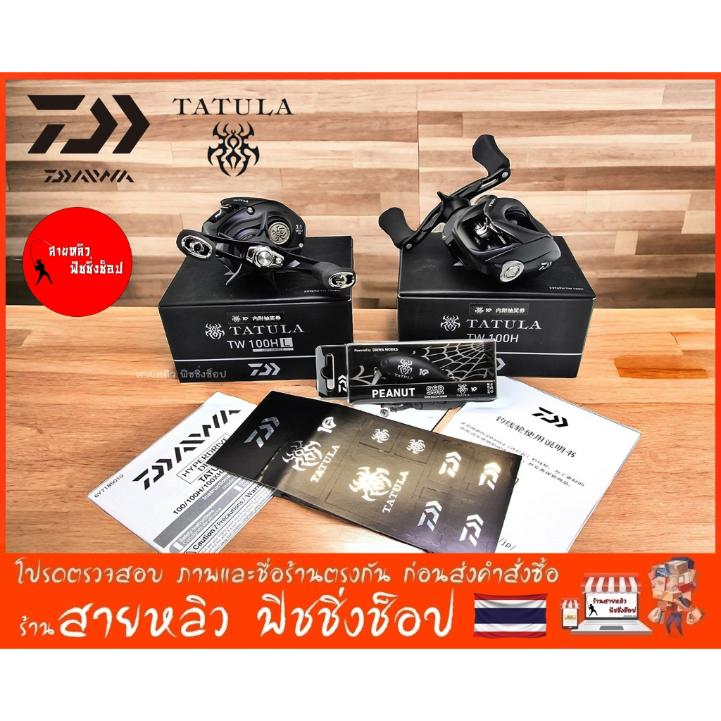 Daiwa 23'TATULA รอกหยดน้ำ Daiwa Tatula TW 100H/HL รุ่นใหม่ 2023 ของแท้ 100% มีสินค้าพร้อมส่งในไทย