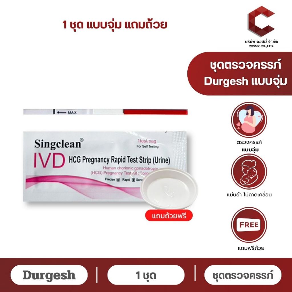【ไม่ระบุบชื่อสินค้าบนใบแปะหน้า】ที่ตรวจตั้งครรภ์ HCG Singclean pregnancy แถบทดสอบการตั้งครรภ์ มี อย.ไทยถูกต้อง