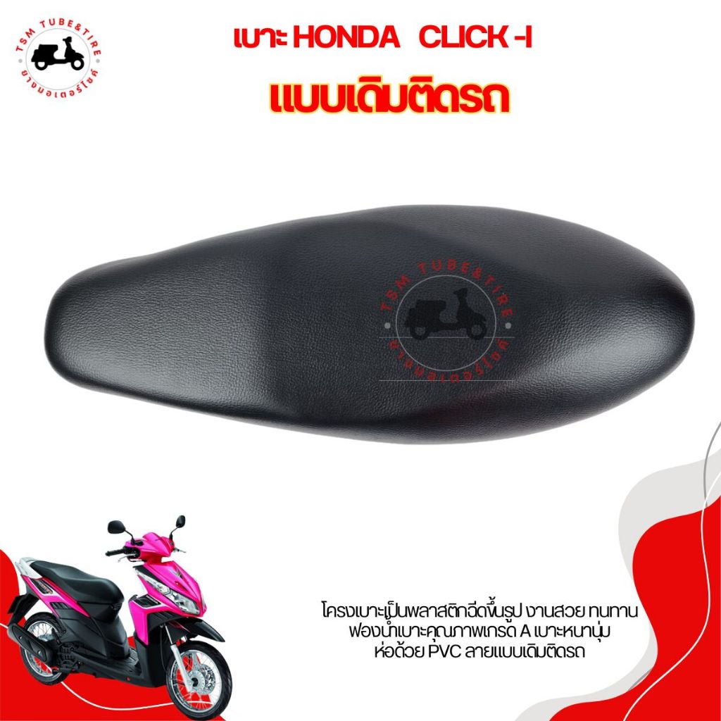 เบาะแบบเดิมติดรถ สำหรับรถรุ่น HONDA CLICK110-I งานสวย นั่งสบาย รับประกันคุณภาพทุกใบ จัดส่งเร็วทั่วไทย มีใบกำกับภาษี