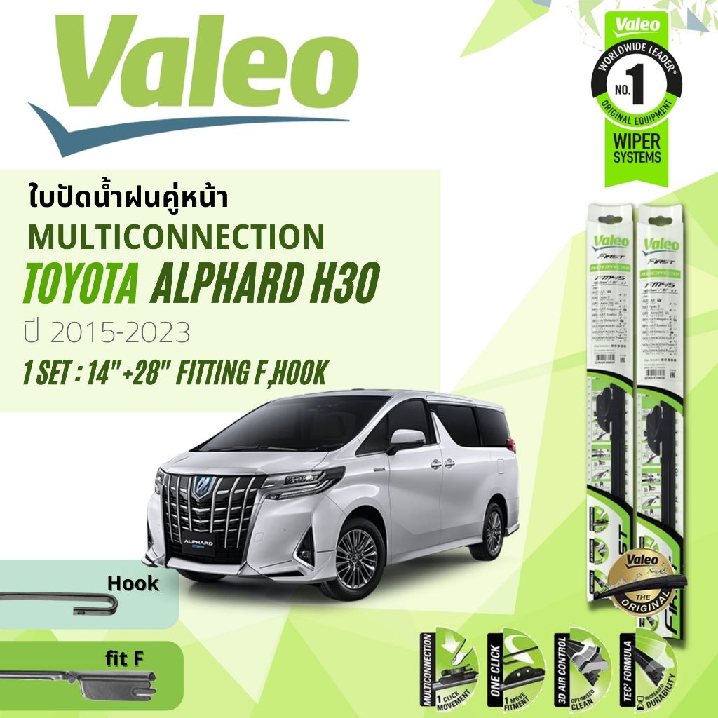 ใบปัดน้ำฝน คู่หน้า VALEO FIRST MultiConnection ก้านอ่อน ขนาด 14”+28” มีตัวล็อกสองแบบ TOYOTA ALPHARD, VELLFIRE ปี2015-now