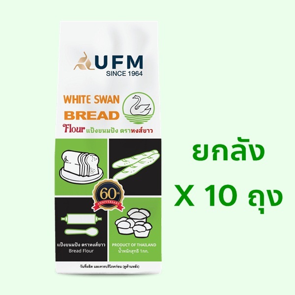 ยกลัง แป้งหงส์ขาว (ห่าน) สาลีทำขนมปัง 10ถุง Exp02/2027 – โปรปัง