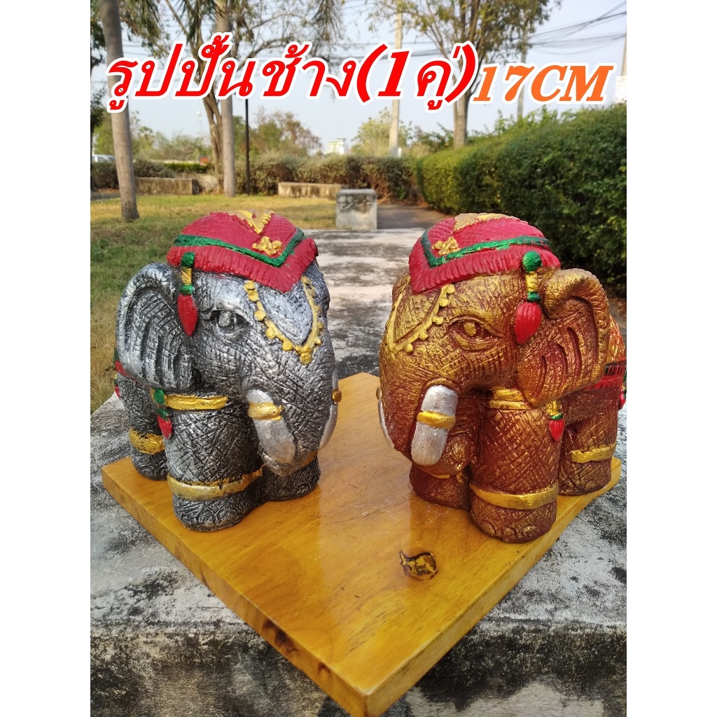 รูปปั้นช้างช้างทองช้างเงินม้าทองม้าเงินรูปปั้นช้างม้าแก้บน( ราคาสำหรับ1คู่)สูง17cm