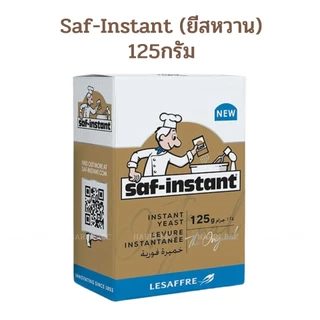 (125กรัม) Saf-insant ยีสต์แห้งสำเร็จรูป ฉลากสีทอง ยีสต์หวาน / Saf-instant Dry Yeats (Gold Label) 125g