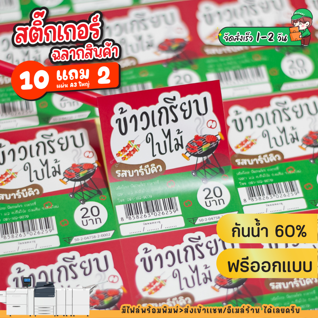 10แถม2 สติ๊กเกอร์ฉลากสินค้ากระดาษ ร้านกาแฟ ติดแก้ว เบเกอรี่ เครื่องดื่ม กล่องอาหาร ผลไม้ ออกแบบฟรี A3+ พร้อมไดคัท