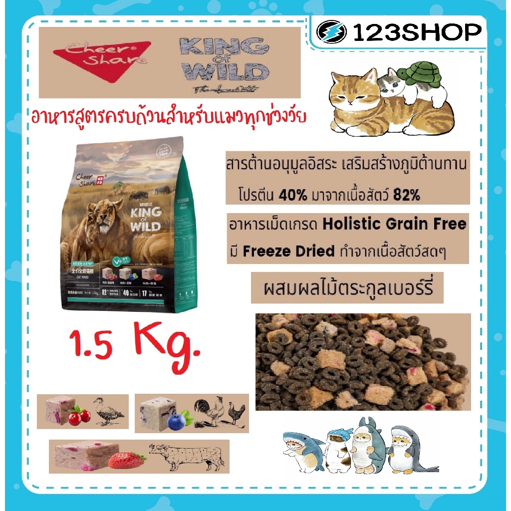 น้องแมวกินยากมาทางนี้ !!! อาหารแมว Cheershare ขนาด 1.5 kg. สูตร Freeze dried เนื้อสดและผลไม้ กินได้ทุกวัย เกรดเกรนฟรี