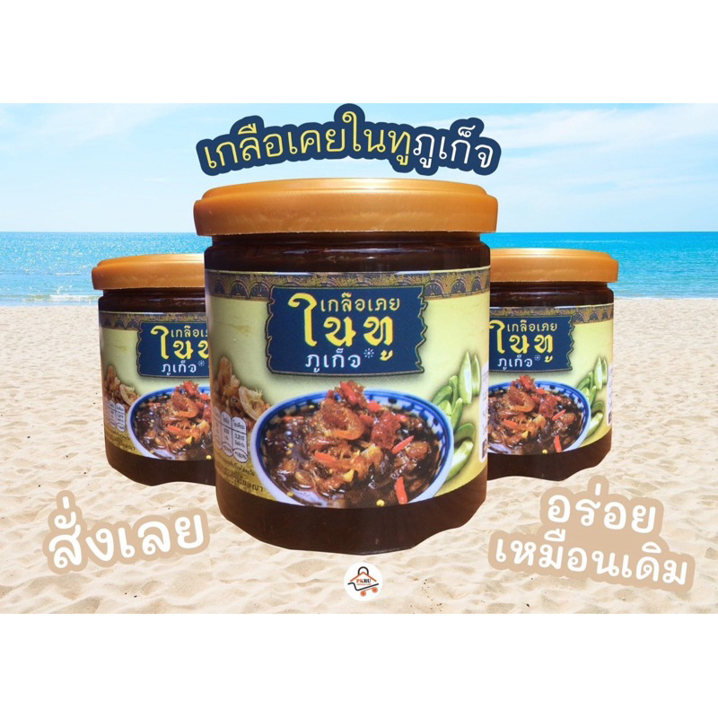 เกลือเคยในทูภูเก็จ (น้ำปลาหวานสูตรคนภูเก็ต) ของฝากพื้นเมืองภูเก็ต