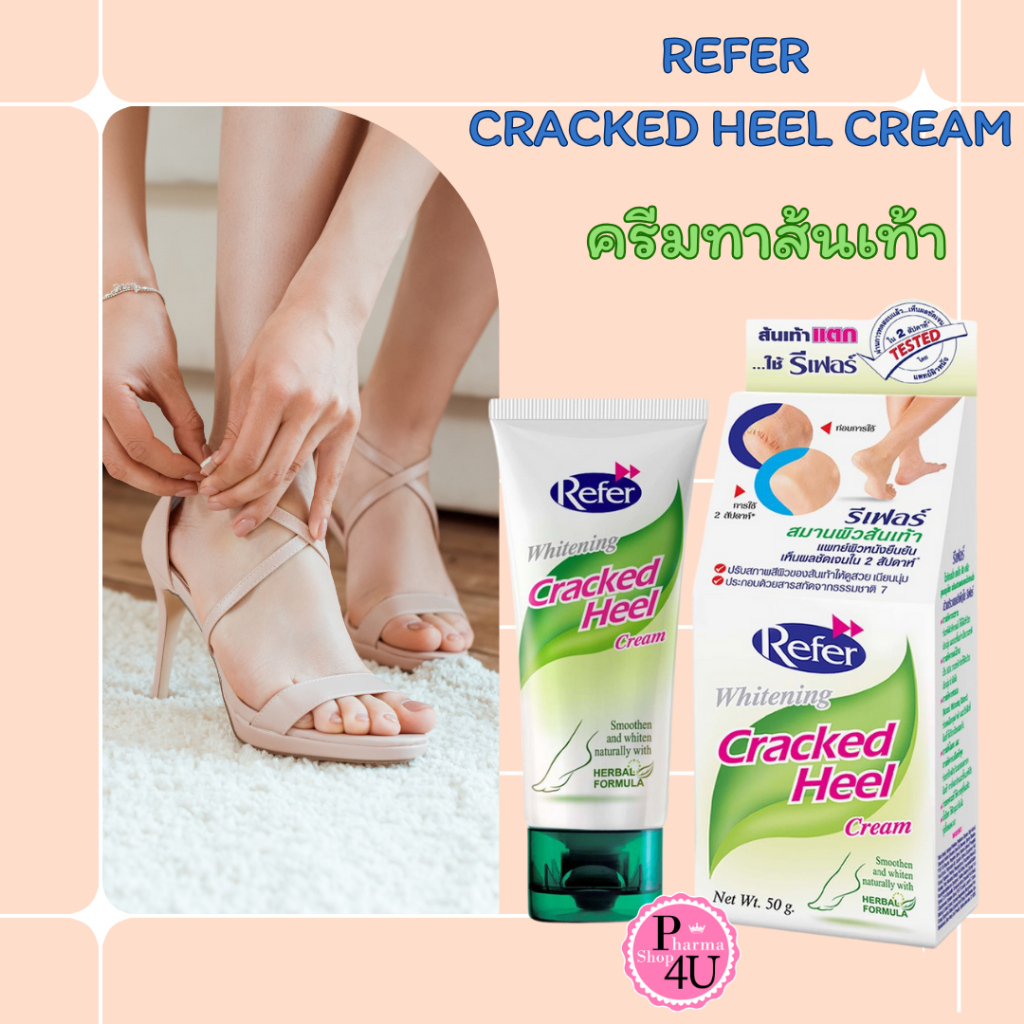Refer Whitening Cracked Heel Cream 50g.รีเฟอร์ สมานผิวส้นเท้า #12009