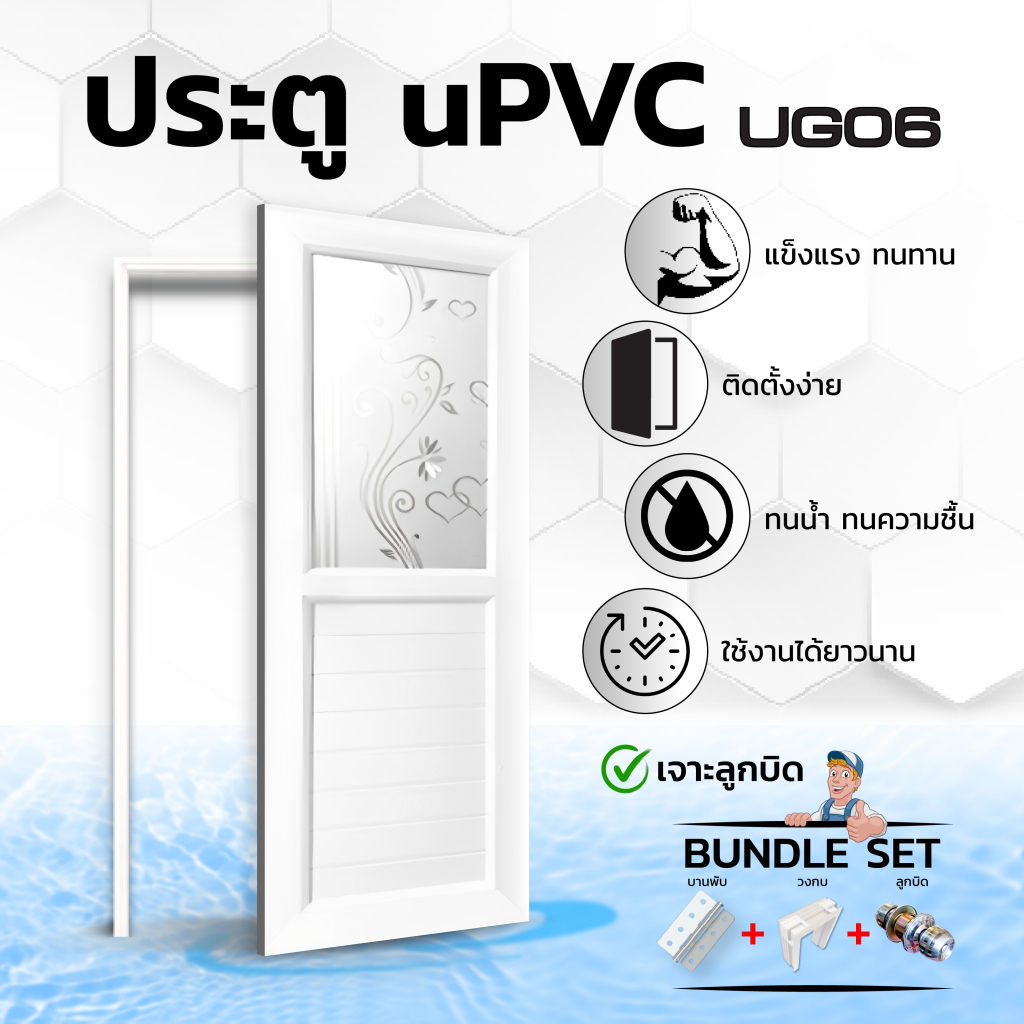 ประตู UPVC กระจก เซ็ตพร้อมติดตั้ง มีลูกบิดและวงกบ รุ่น UG06
