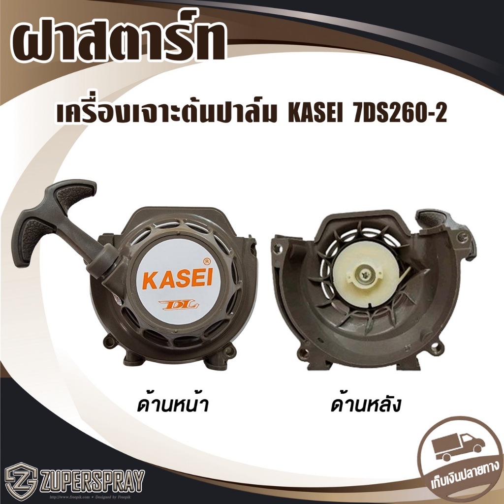 ฝาสตาร์ท เครื่องเจาะต้นปาล์ม ต้นมะพร้าว KASEI 7DS260-2