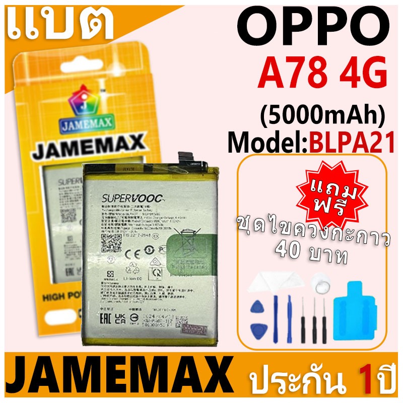 แบตเตอรี่ JAMEMAX รุ่น OPPO A78 4G Model: BLPA07 ฟรีชุดไขควง รับประกันฟรี 1 ปี