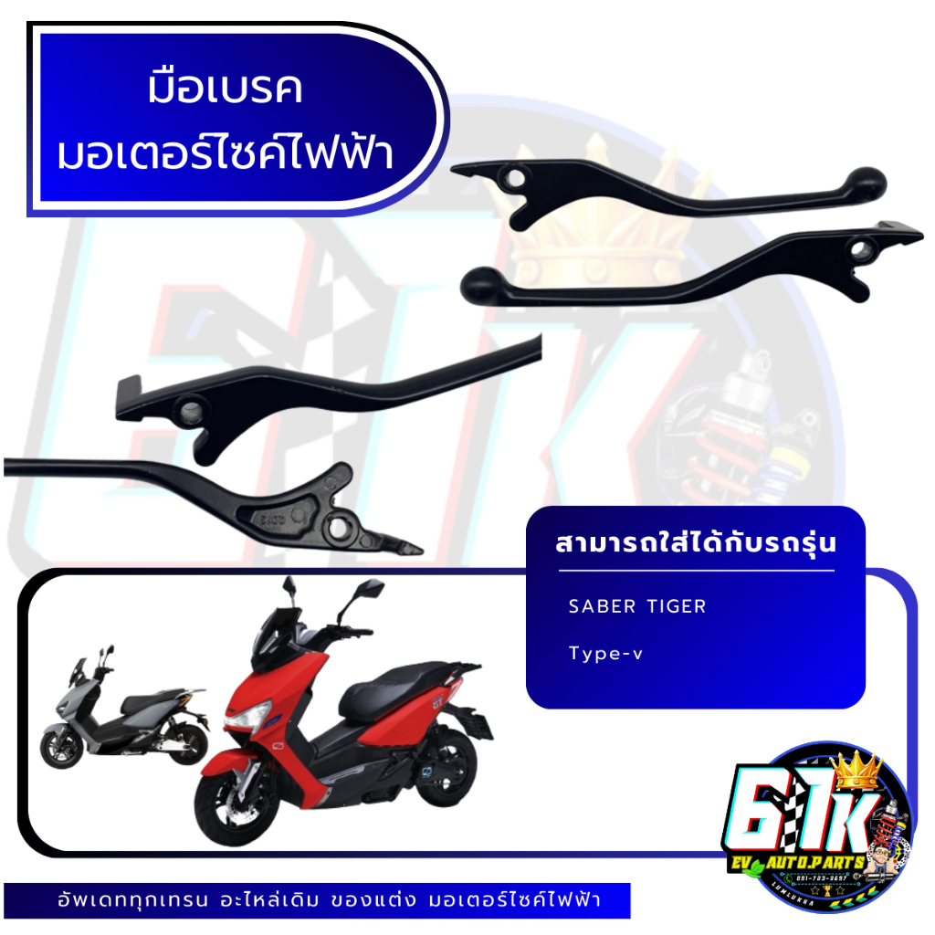 ก้านมือเบรค มอเตอร์ไซค์ไฟฟ้า SABER TIGER Type-V