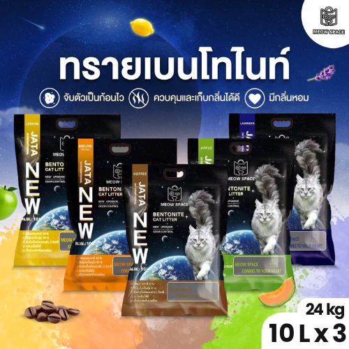 Meow Space ทรายแมวเบนโทไนท์ 10 ลิตร 3 ถุง รวม 30 ลิตร