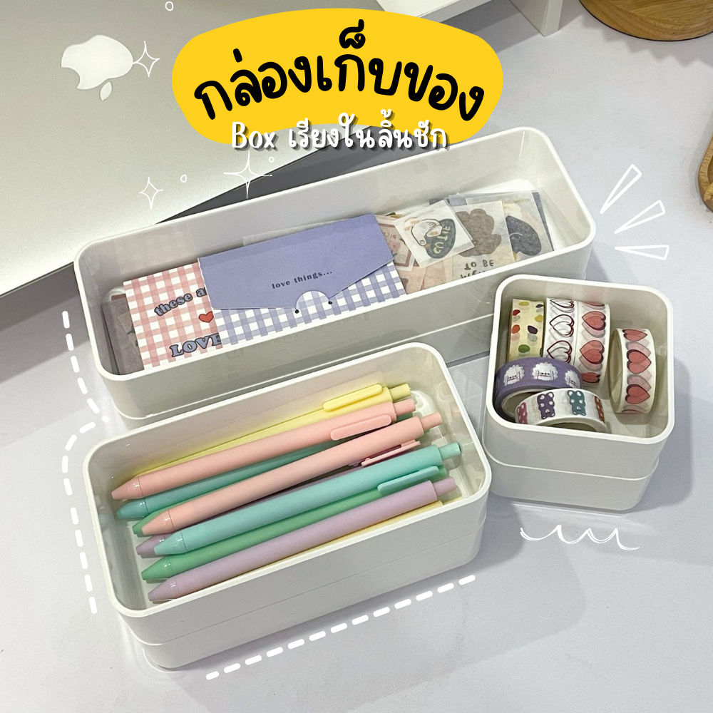 มินิมอลไม่ไหว✔️ ถาดเก็บของ (แบบหนา) สีขาวจ๋า จัดระเบียบลิ้นชัก วางเข้าล็อคกันพอดี กล่องเก็บเครื่องสำอาง