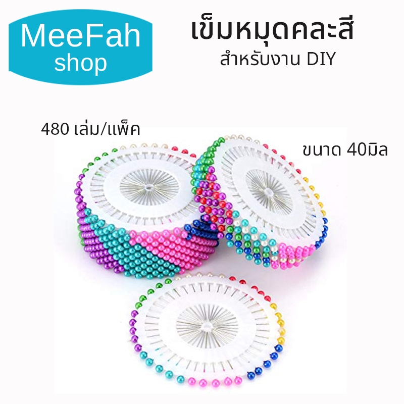 เข็มหมุดคละสี มี 8สี 480 เล่ม/แพ็ค ใช้กำหนดตำแหน่งสำหรับการตัดเสื้อผ้า แบบแผง คุณภาพสูง สำหรับงานDIY