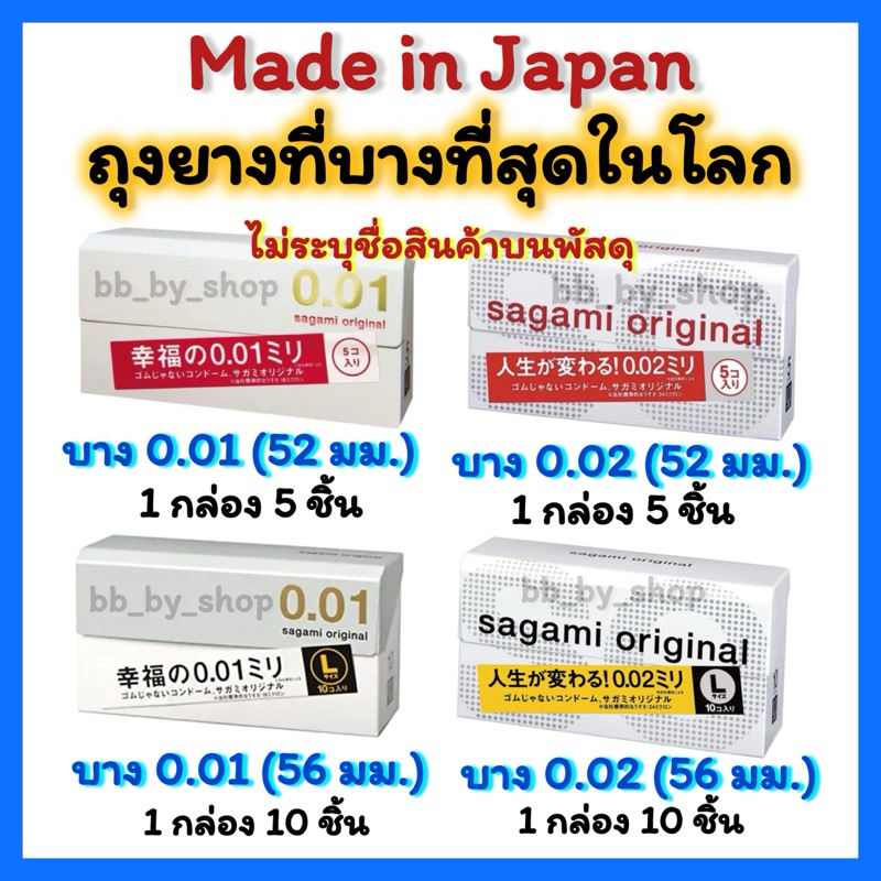 ( นำเข้า🇯🇵แท้💯ส่งไว✅ ) Sagami Original 001 52 มม และ 002 56 มม L ถุงยางอนามัยญี่ปุ่น บางที่สุด ในโลก