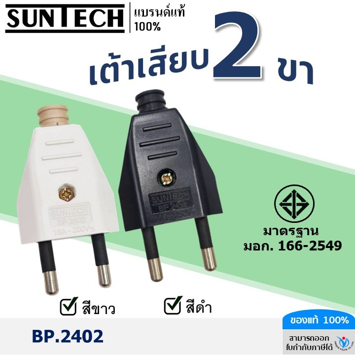 SUNTECH รุ่น BP.2402 ปลั๊กตัวผู้ 2ขา,เต้าเสียบ 2ขา สีดำ,สีขาว มาตรฐาน มอก.166-2549