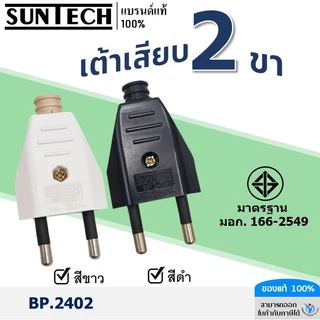 SUNTECH รุ่น BP.2402 ปลั๊กตัวผู้ 2ขา,เต้าเสียบ 2ขา สีดำ,สีขาว มาตรฐาน มอก.166-2549
