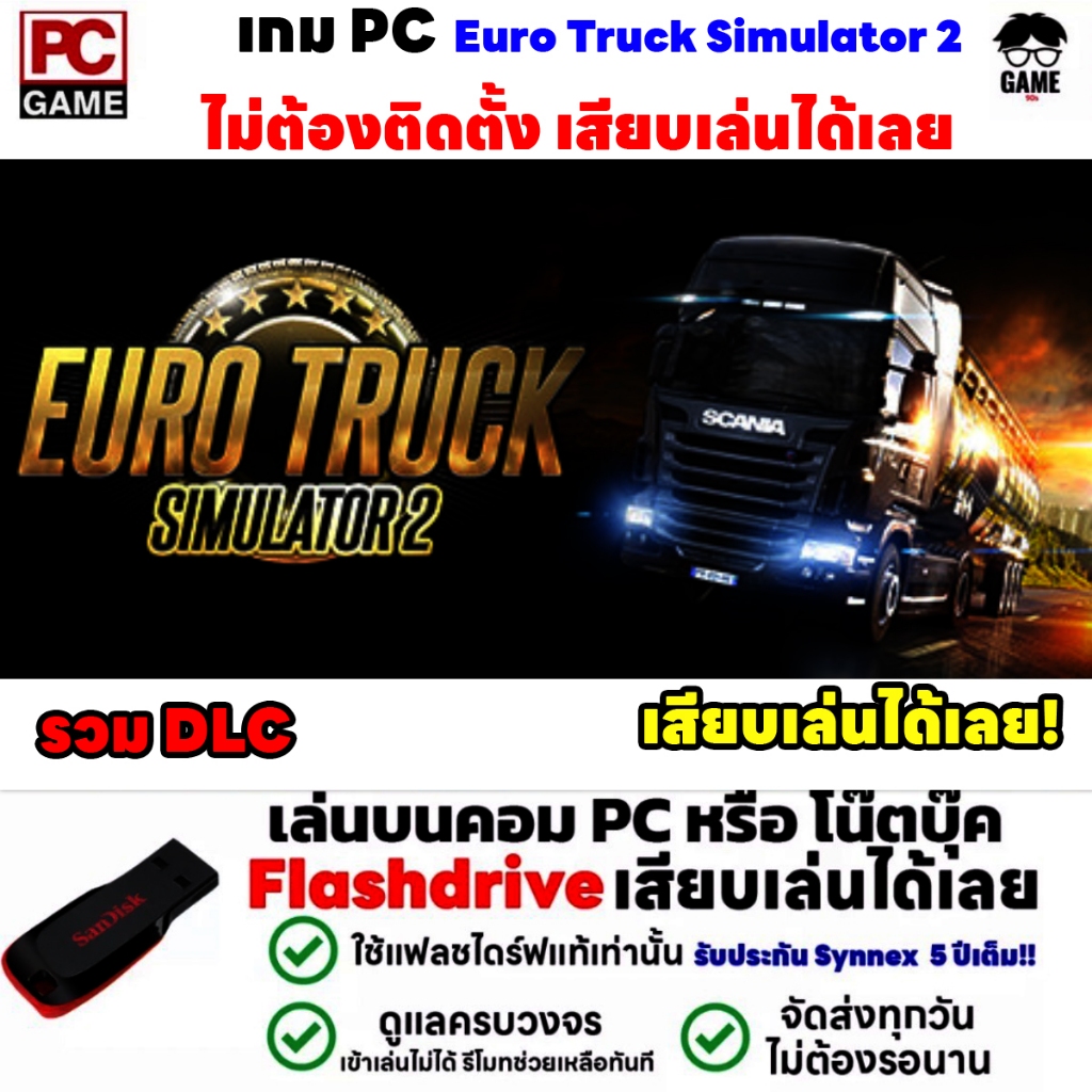 PC GAME เกม Euro Truck Simulator 2 รวม DLC ลงง่ายเสียบเล่นได้เลย!! ไม่ต้องลงเครื่องก็เล่นได้ เกมขับรถบรรทุก