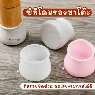 ยางรองขาโต๊ะ ซิลิโคนรองขาโต๊ะ ขาเก้าอี้ กันลื่นกันรอยขีดข่วน…