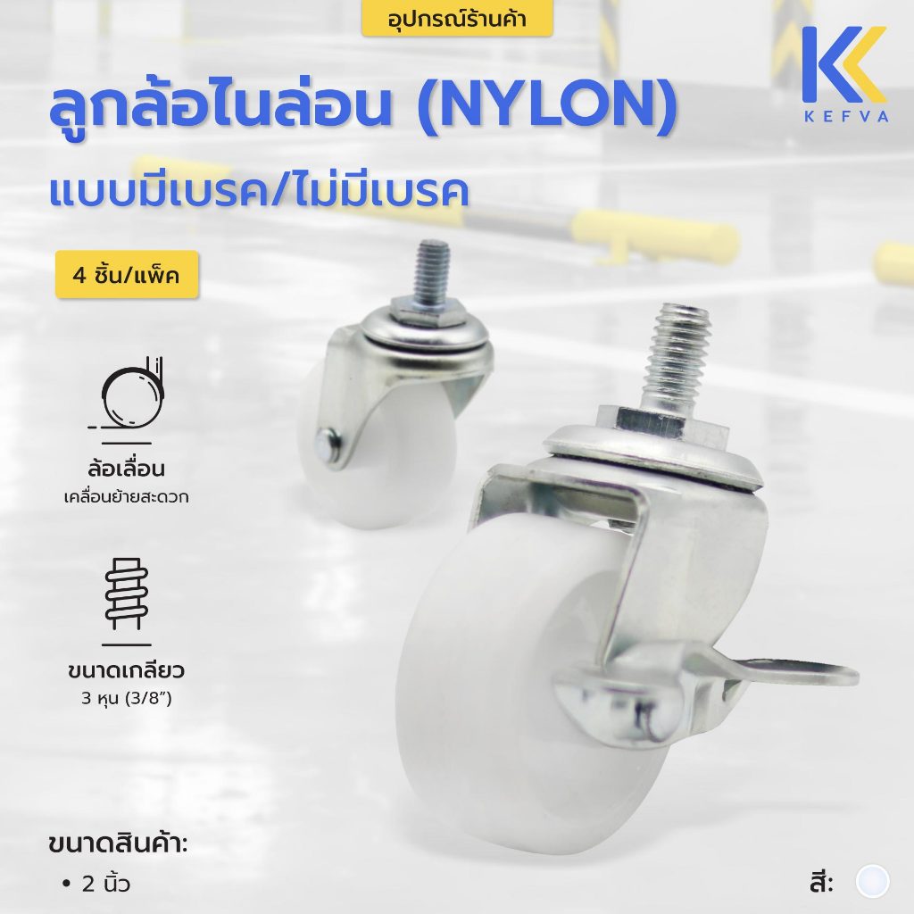 ลูกล้อไนล่อน (Nylon) แบบสกรูหมุน ขนาดเกลียว 3 หุน สีขาว มีเบรค/ไม่มีเบรค (1 แพ็คมี 4 ชิ้น)