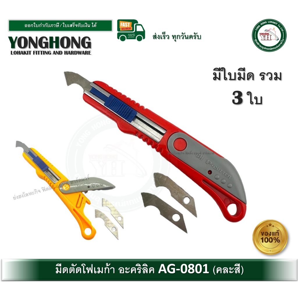 มีดตัดโฟเมก้า มีดตัดลามิเนท มีดตัดอคิลิค คัตเตอร์ตัดโฟเมก้า คัตเตอร์ตัดอคิลิค AG0801 AG-0801