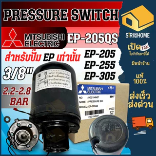 🔥ส่งเร็ว ถูกสุด🔥MITSUBISHI Pressure Switch ปั๊มน้ำ รุ่น EP (ถังเหลี่ยม) เพรสเชอร์สวิทซ์ สวิชต์ควบคุมแรงดันปั๊มน้ำ ปัมน้ำ