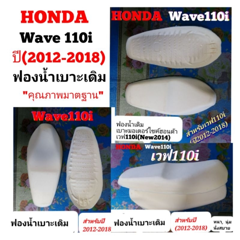 HONDA​ wave​110​i​(2014) โฟม​ฟองน้ำ​เบาะ​เดิม​สำหรับ​ปี2012-2018