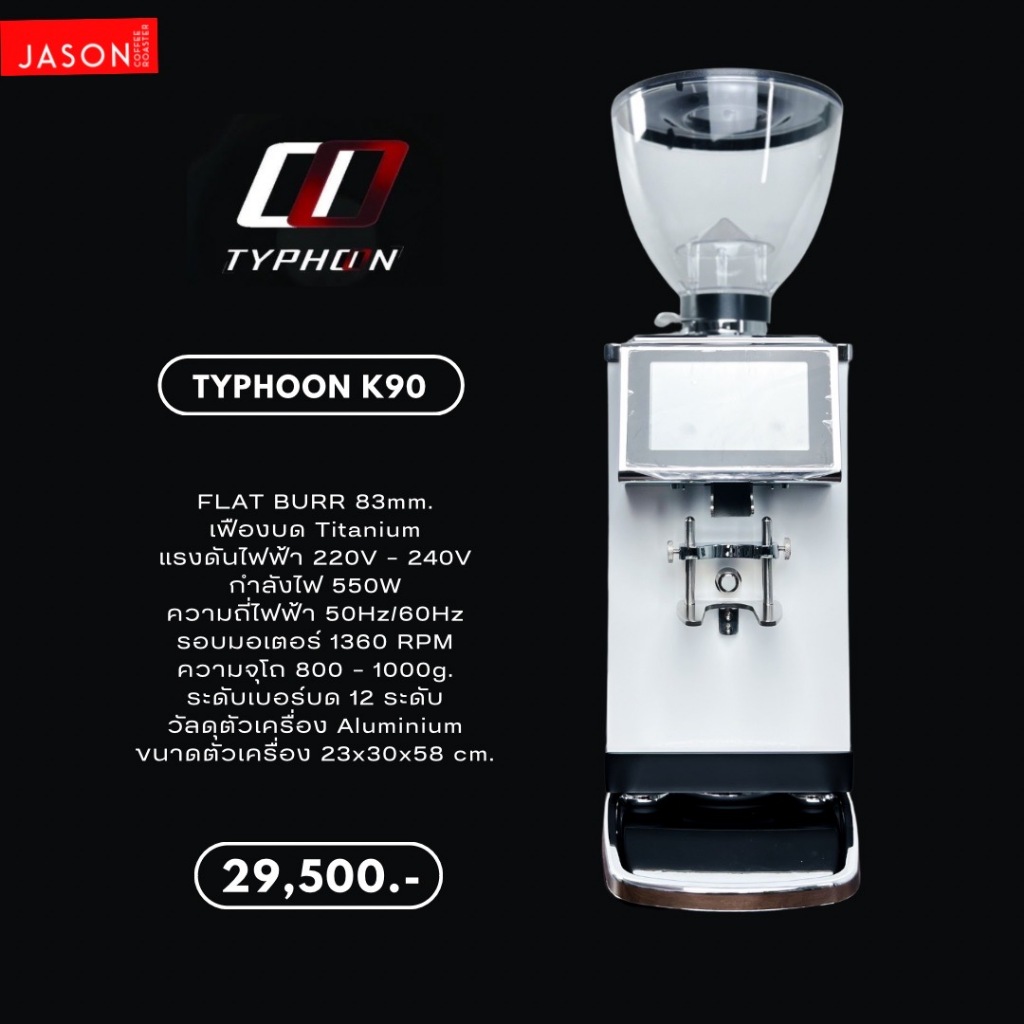 เครื่องบดกาแฟ Typhoon Grinder K90 ปรับเฟืองแบบอัตโนมัติ มีพัดลมระบายอากาศ หน้าจอทัชสกรีน บดไวไม่เป็น