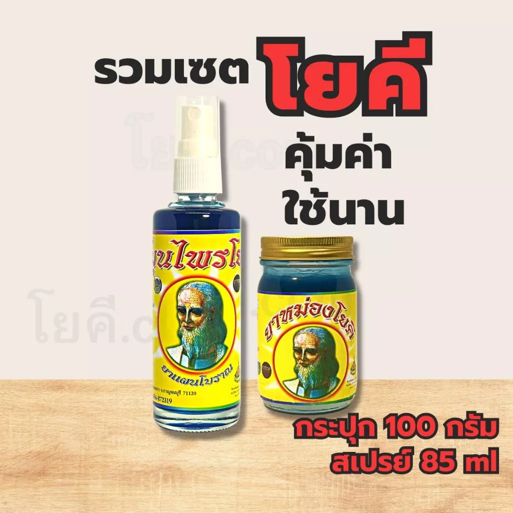 โยคี รวมเซตพร้อมส่ง แบบกระปุก และ แบบขวด ของแท้ 100%