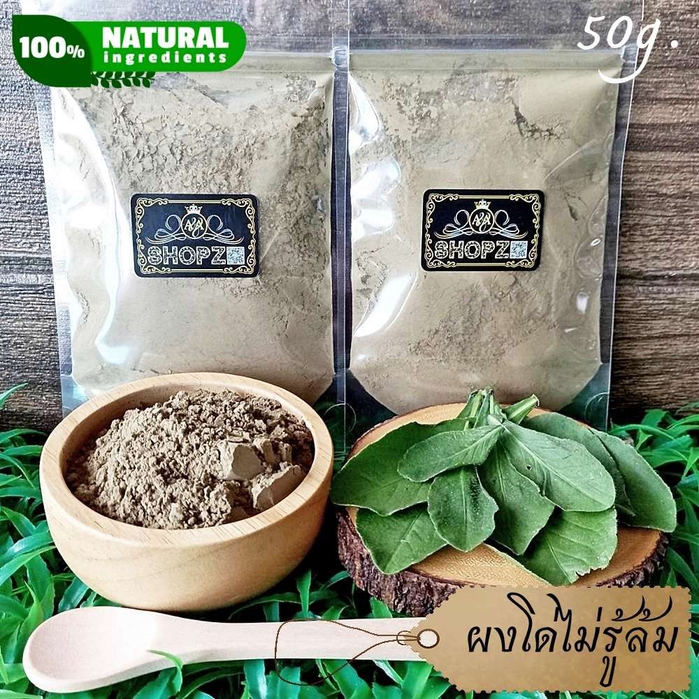 ⭐ผงโด่ไม่รู้ล้ม⭐ 50 กรัม โด่ไม่รู้ล้มบดผง 100% Elephantopus Scaber Powder