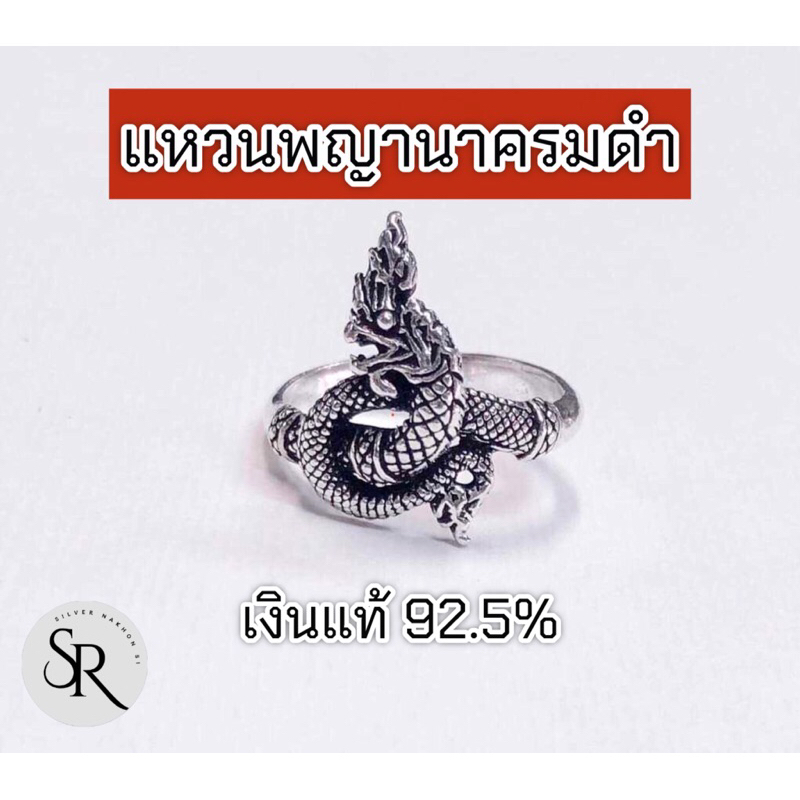 แหวนพญานาครมดำ เงินแท้ 92.5% ลายคมชัด