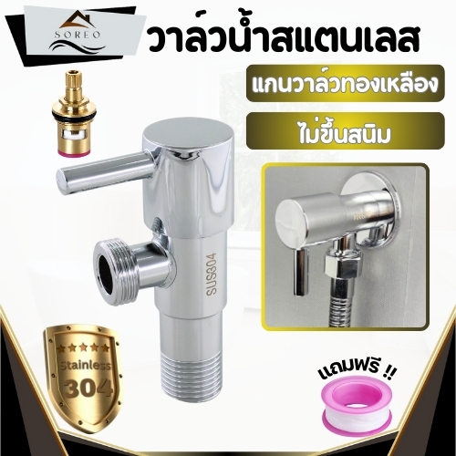 วาล์วฝักบัวสแตนเลส วาล์วน้ำ 2 ทาง สต๊อปวาล์ว 1 ทาง วาล์วสแตนเลสแท้