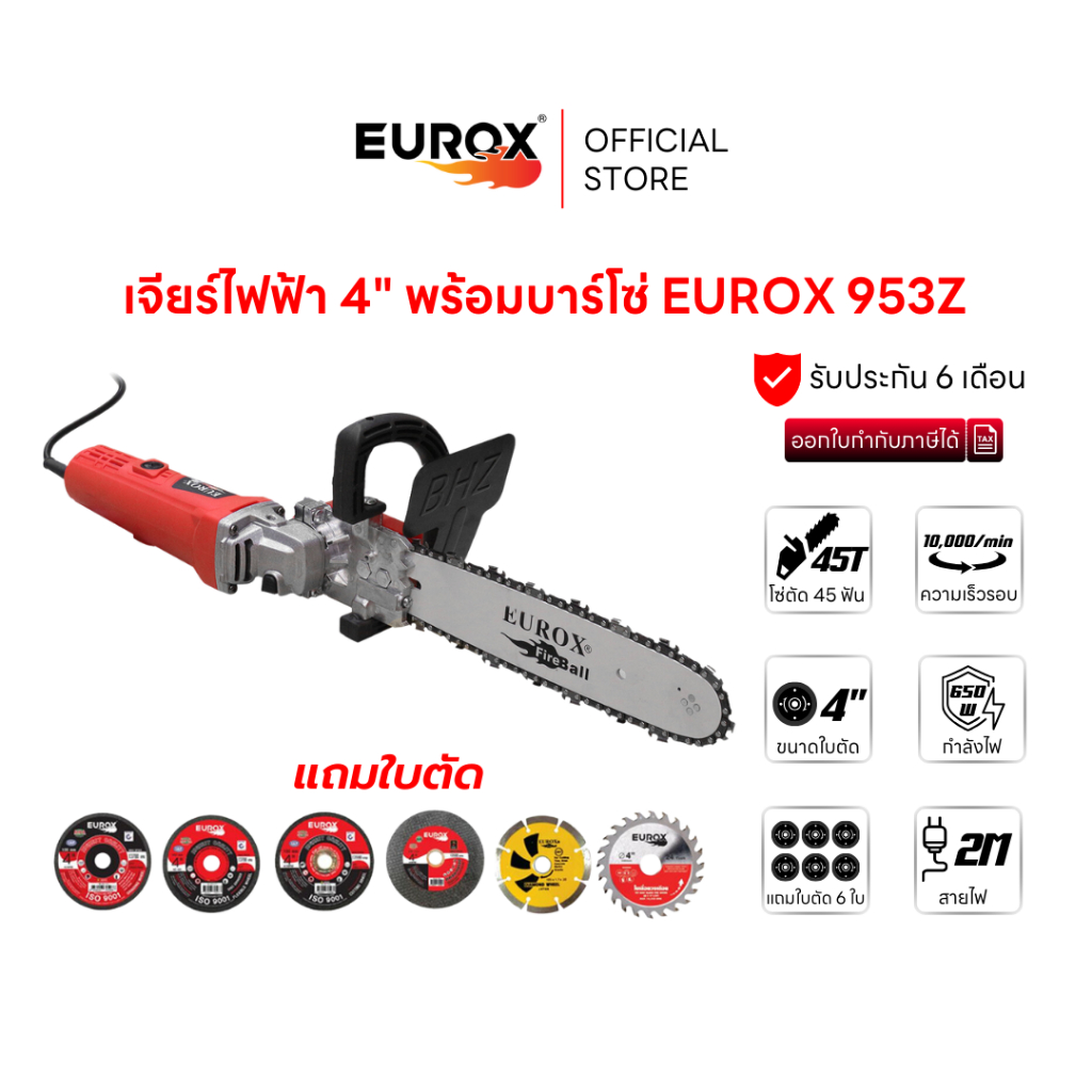 Eurox 953Z เครื่องเจียร์ไฟฟ้าพร้อมบาร์โซ่ 4" 650W