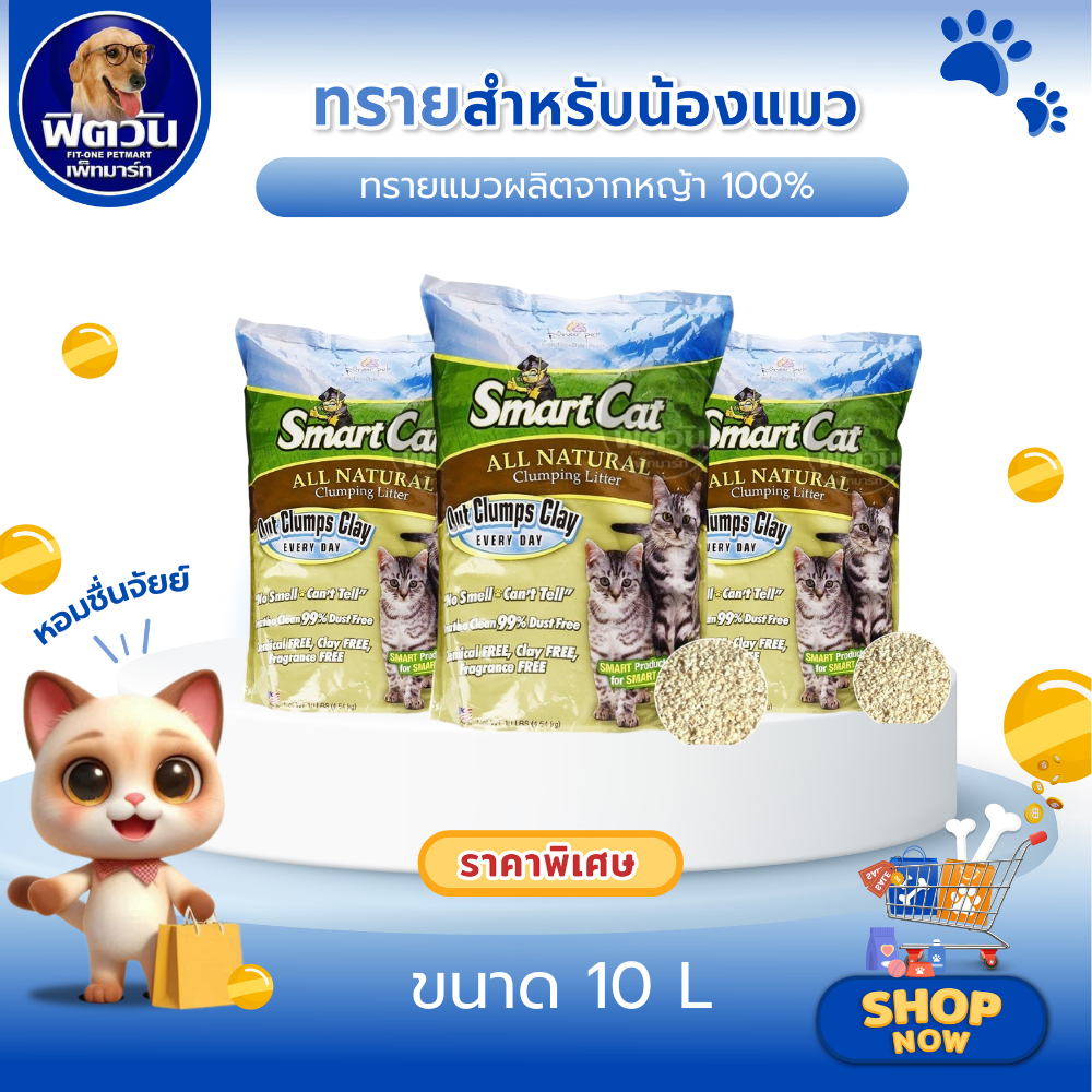 SmartCat ทรายแมวผลิตจากหญ้า 100% ขนาด 10 ปอนด์{ทรายแมว}