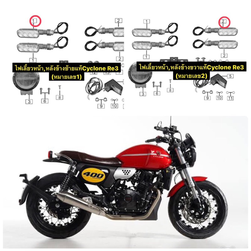 ชุดไฟเลี้ยวหน้า,หลัง,ซ้าย,ขวาตัวยึดไฟหน้าซ้าย,ขวา,รีเลย์แท้Cyclone Re3