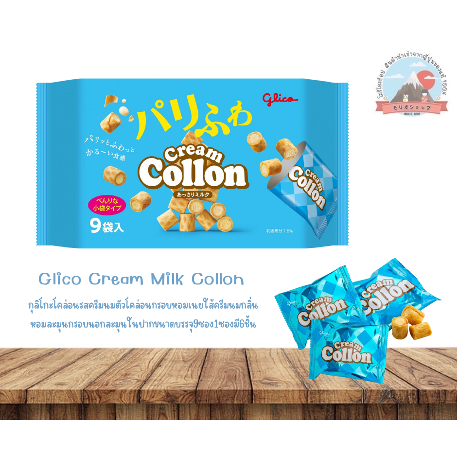 Glico CreamMilkCollonกุลิโกะโคล่อนรสครีมนมตัวโคล่อนกรอบหอมเนยใส้ครีมนมกลิ่นหอมละมุนกรอบนอกละมุนในปาก