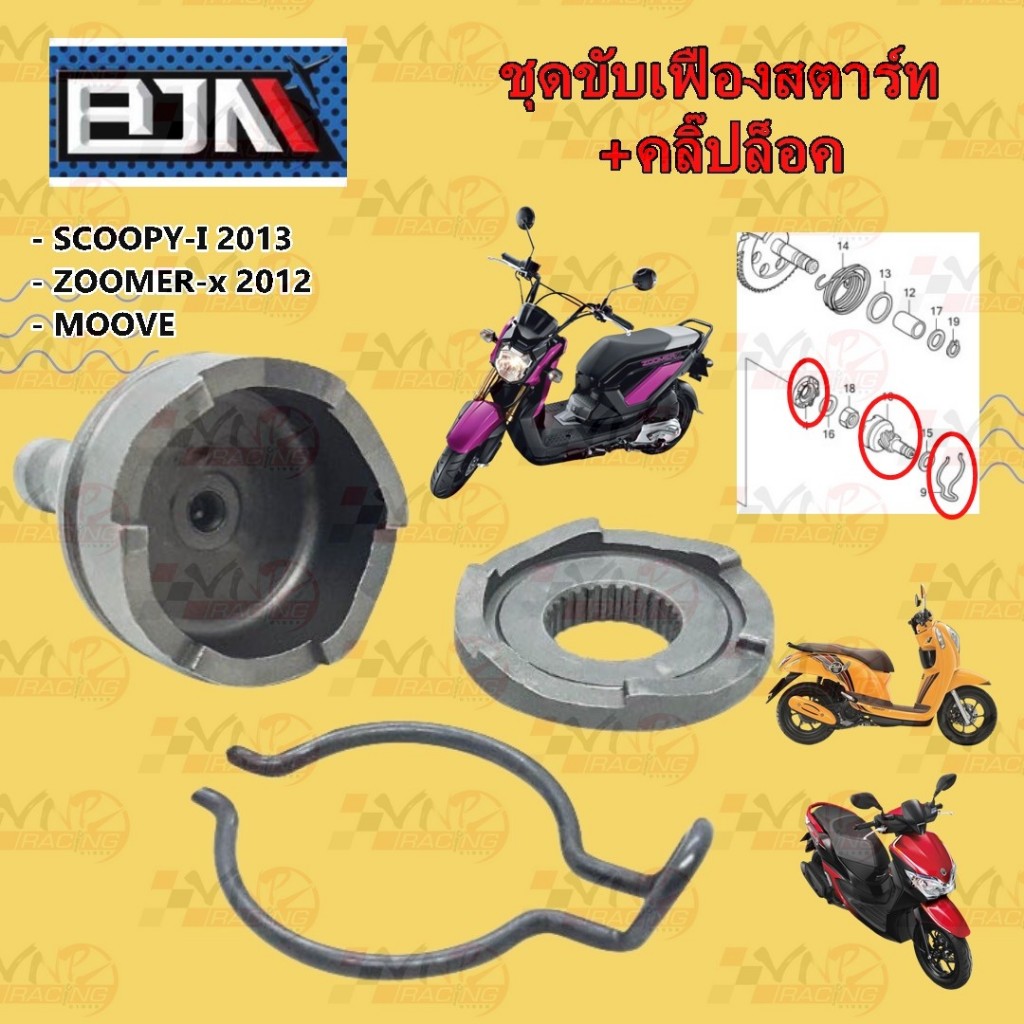 ชุดขับเฟืองสตาร์ท+คลิ๊ปล็อค SCOOPY-I 2013/ZOOMER-X /MOOVE (BJN อะไหล่มอเตอร์ไซค์) G24855