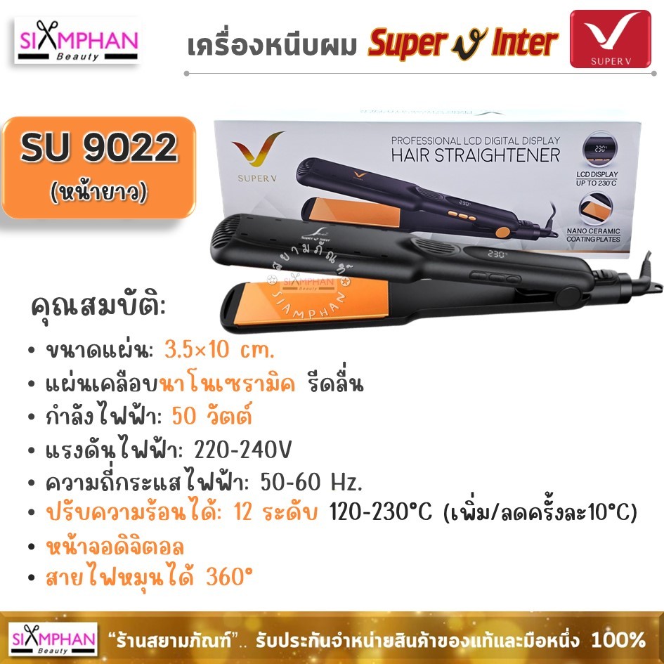 SU9022/ SU9021 เครื่องหนีบผม ซุปเปอร์ วี อินเตอร์ เคลือบนาโนเซรามิค | SPV Super V Inter Hair Straightener Nano Ceramic