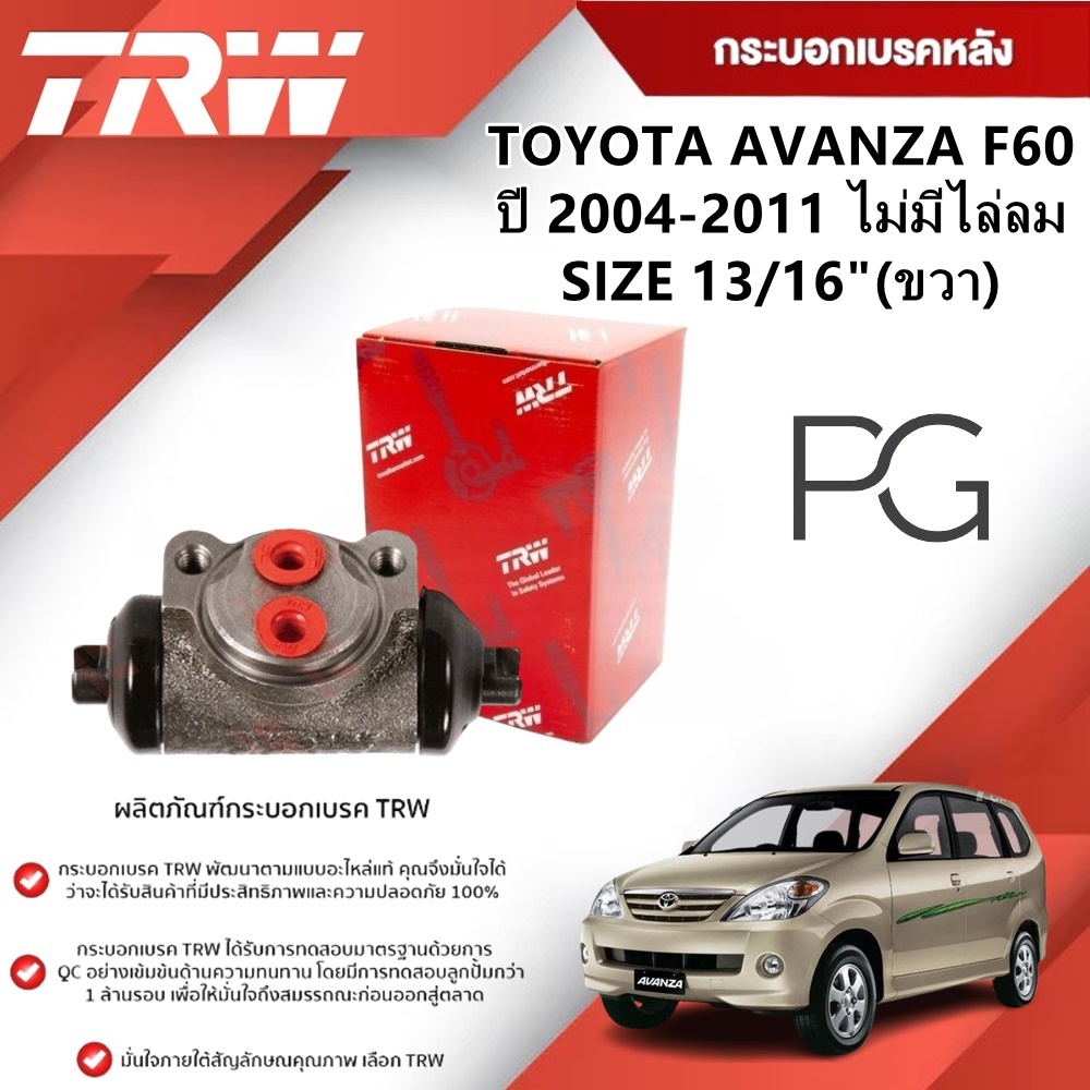 TRW กระบอกเบรคหลัง LH/RH TOYOTA AVANZA F60 ปี 2004-2011 ขนาด 13/16" (1ชิ้น)