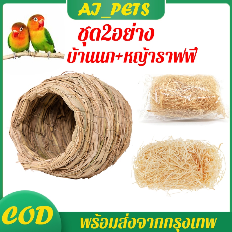 ชุด2อย่าง บ้านนกแบบหญ้า พร้อมหญ้าราฟฟี่ บ้านนก รังนก หญ้ารังนก ฟอพัส หงษ์หยก เลิฟเบิร์ด ค๊อกคาเทล กรีนชีค