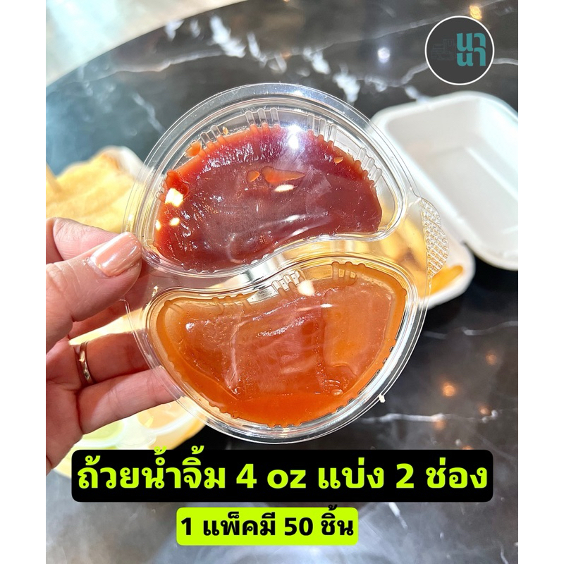 ถ้วยน้ำจิ้มฝาล็อกฝาติด ขายแพ็คคู่ 2 แพ็ค (จำนวน100 ชิ้น) เป็นพลาสติกเนื้อใส PET ขนาด 4 oz 2 ช่องแบ่ง