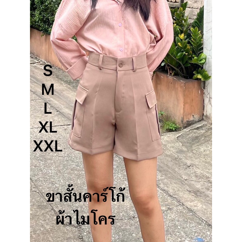 ขาสั้นผ้าไมโคร ทรงคาร์โก้ เอวสูง ยาว 16-17 นิ้ว มีไซส์ S-XXL ขายดีมาก