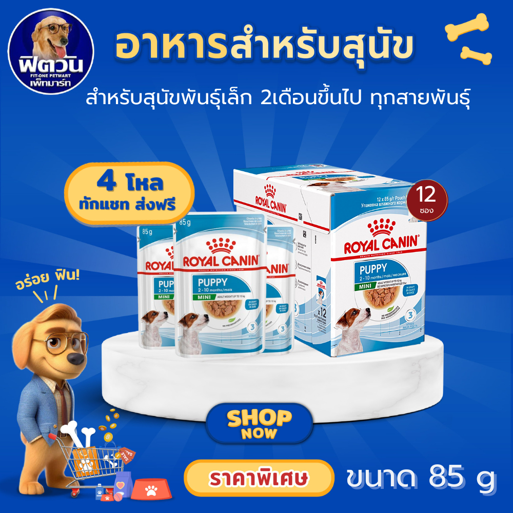 ROYAL CANIN MINI PUPPY ชนิดซอง 85 กรัม ขนาด 85 กรัม (จำนวน12ซอง) {อาหารเปียกสุนัข}