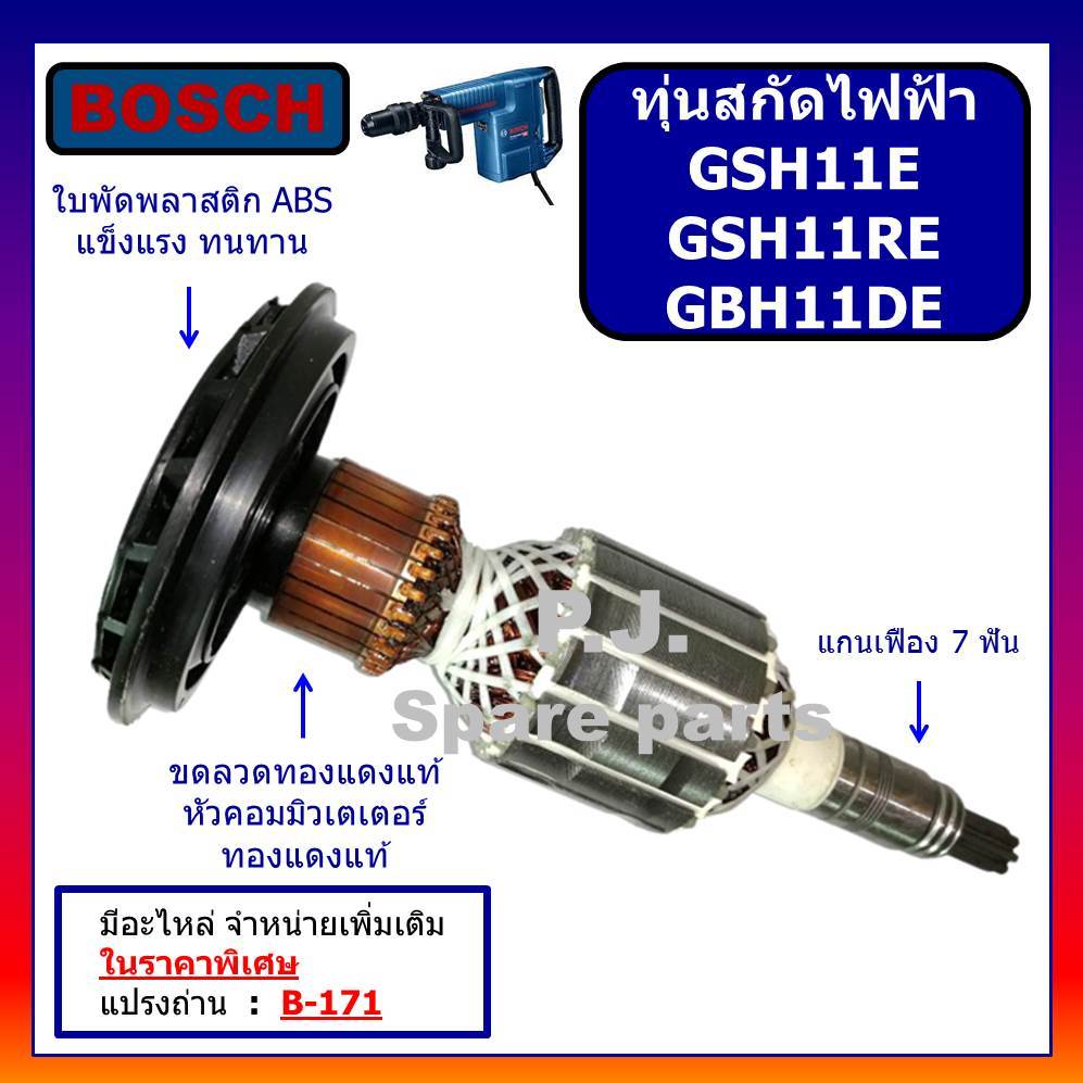 ทุ่นสกัดไฟฟ้า GSH11E GSH11RE GBH11DE For BOSCH ทุ่นแย็กไฟฟ้า ทุ่นสกัดเจาะทำลาย บอช ทุ่น GSH11E ทุ่น GSH11RE ทุ่น GBH11DE