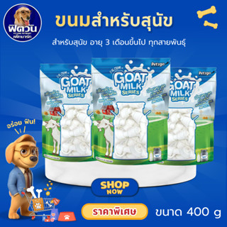 Goat Milk Series Pet2go มิ้ลกี้โบนนมแพะ 2.5 นิ้ว ขนาด400 กรั…