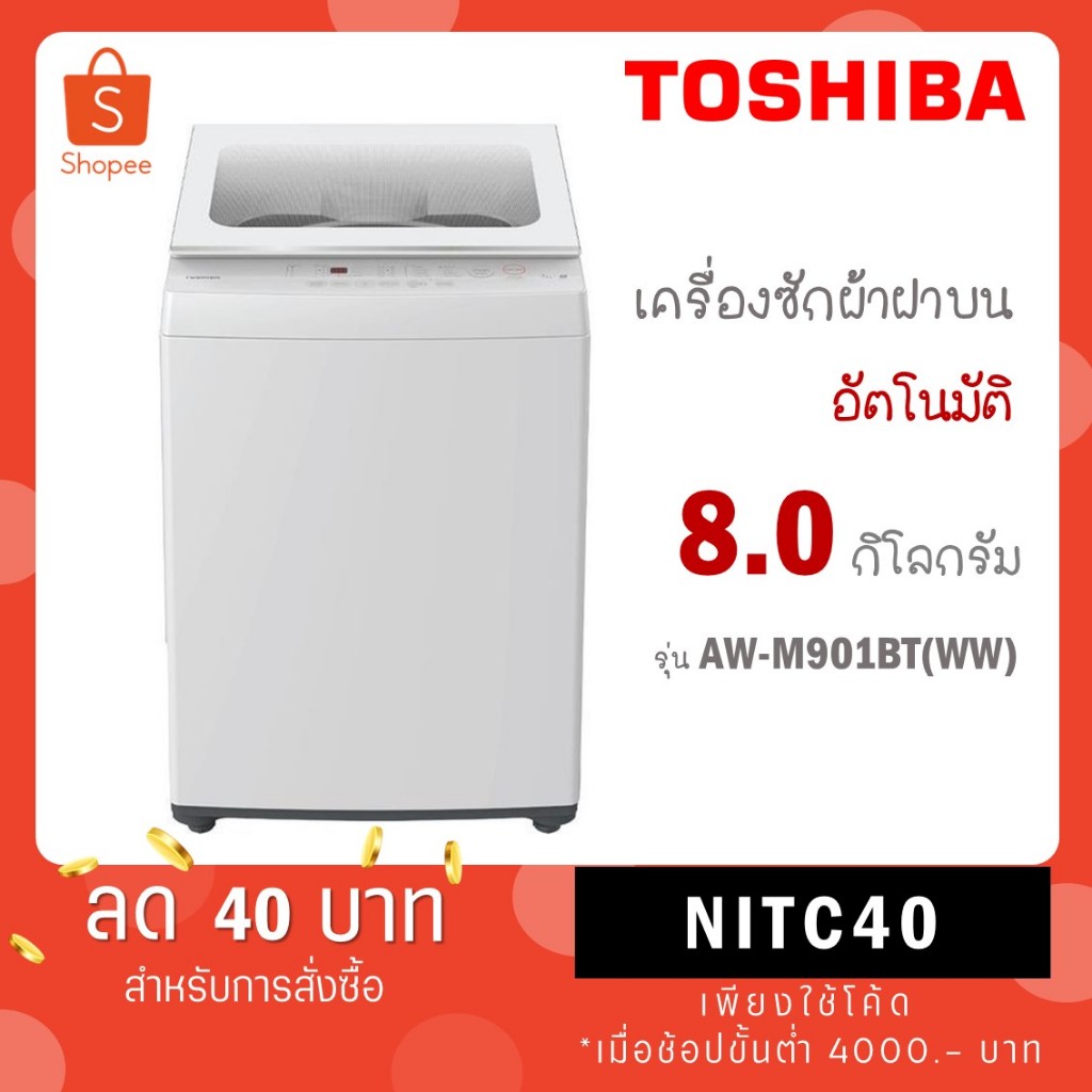 TOSHIBA เครื่องซักผ้าฝาบน 8 กก. รุ่น AW-M901BT(WW) AW-M901BT (WW)