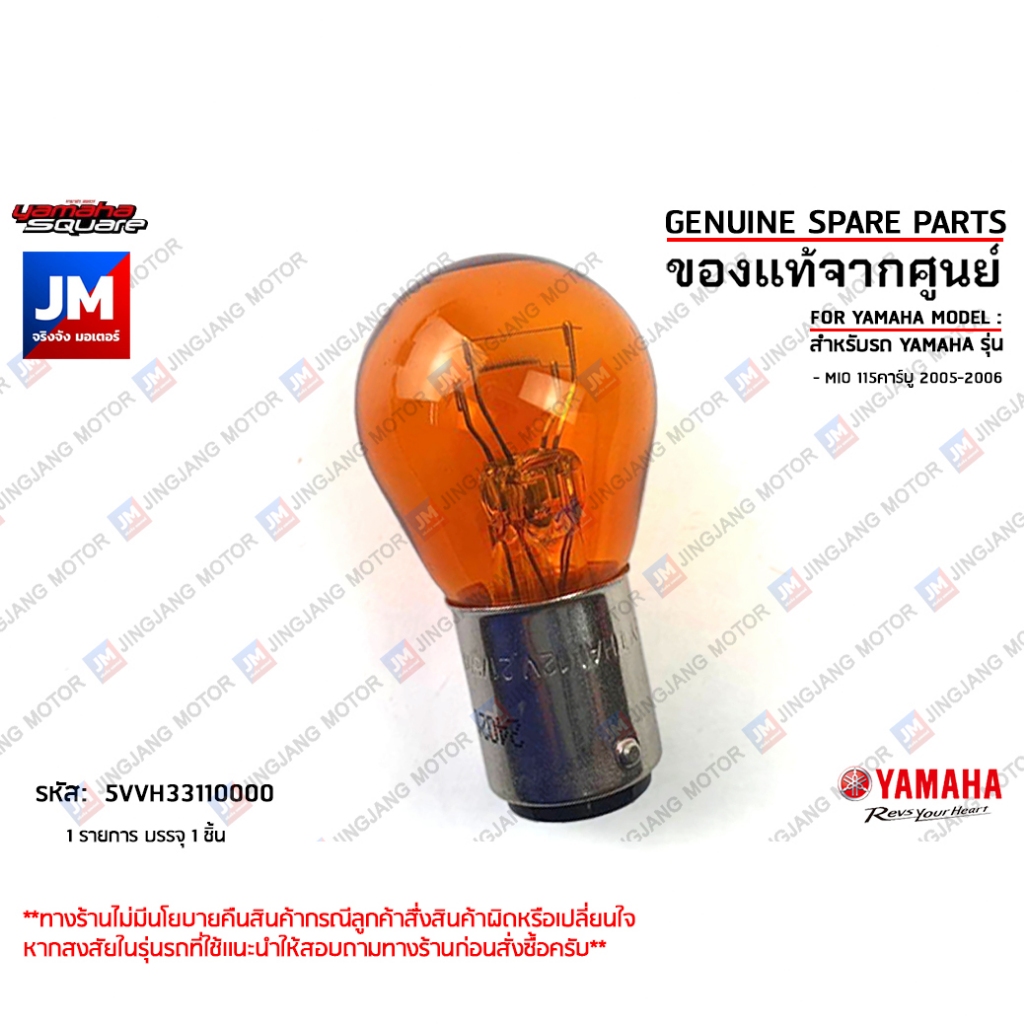 5VVH33110000 หลอดไฟเลี้ยวสีส้ม 12V-21/5W เเท้ศูนย์ YAMAHA MIO115คาร์บู 2005-2006